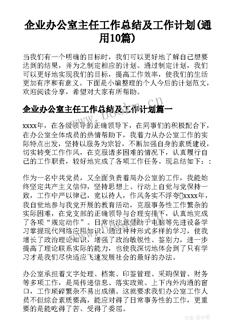 企业办公室主任工作总结及工作计划(通用10篇)