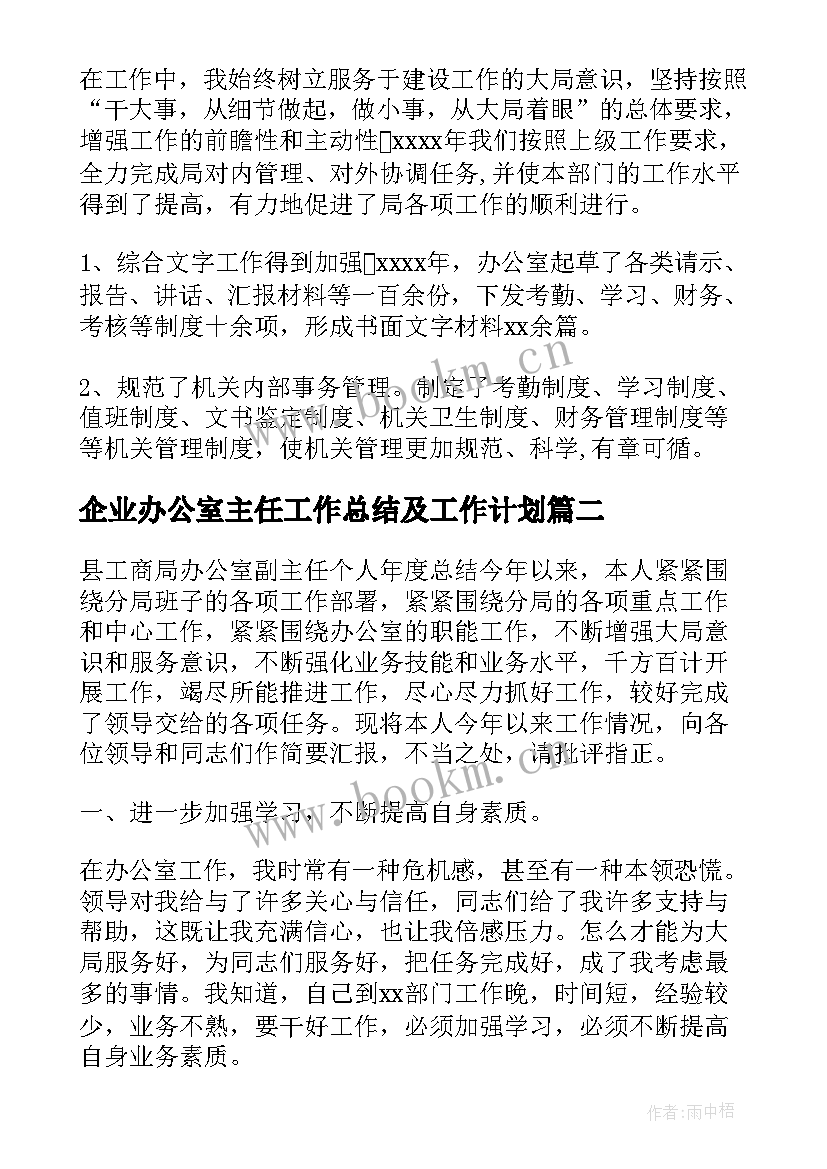 企业办公室主任工作总结及工作计划(通用10篇)