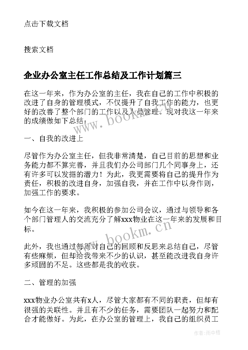 企业办公室主任工作总结及工作计划(通用10篇)