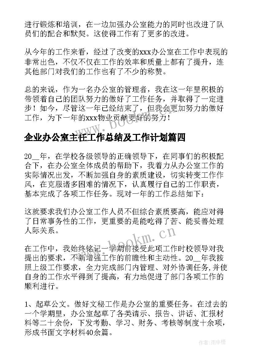 企业办公室主任工作总结及工作计划(通用10篇)