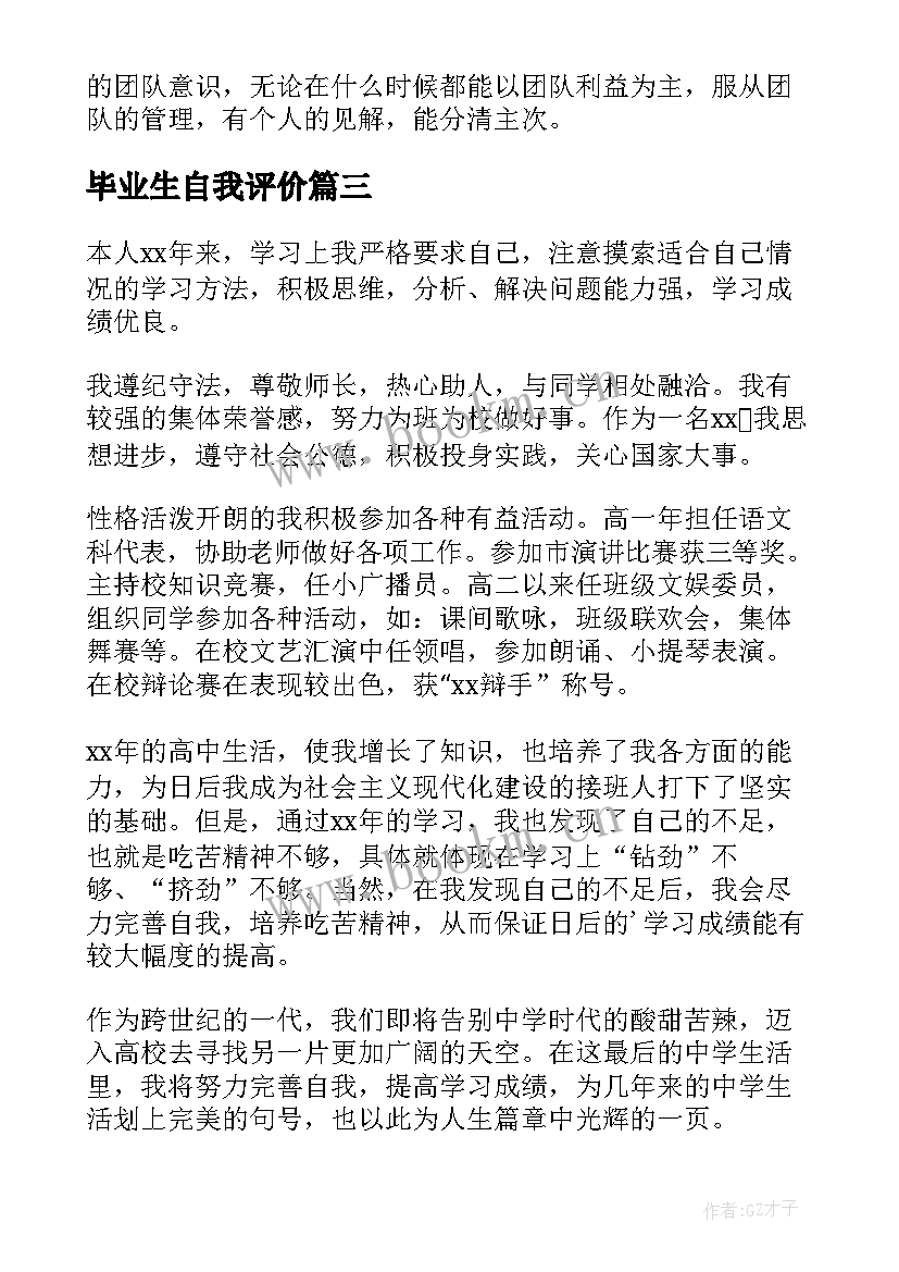 毕业生自我评价(汇总7篇)