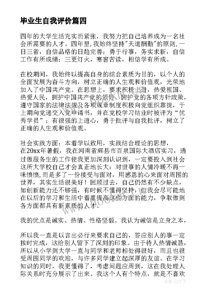 毕业生自我评价(汇总7篇)