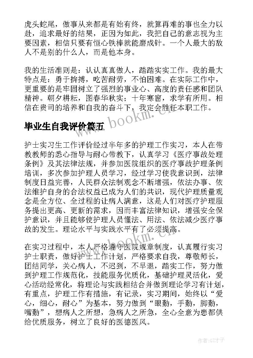 毕业生自我评价(汇总7篇)