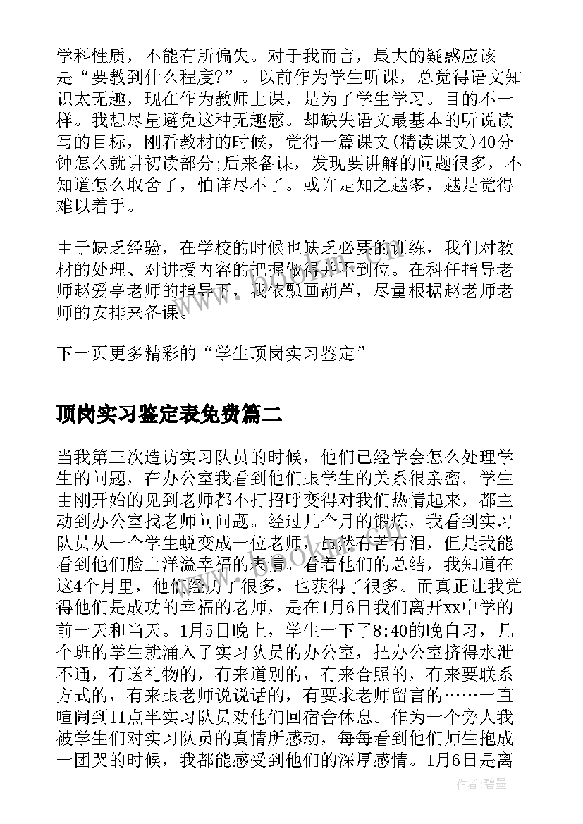 2023年顶岗实习鉴定表免费 顶岗实习学生个人鉴定(汇总9篇)