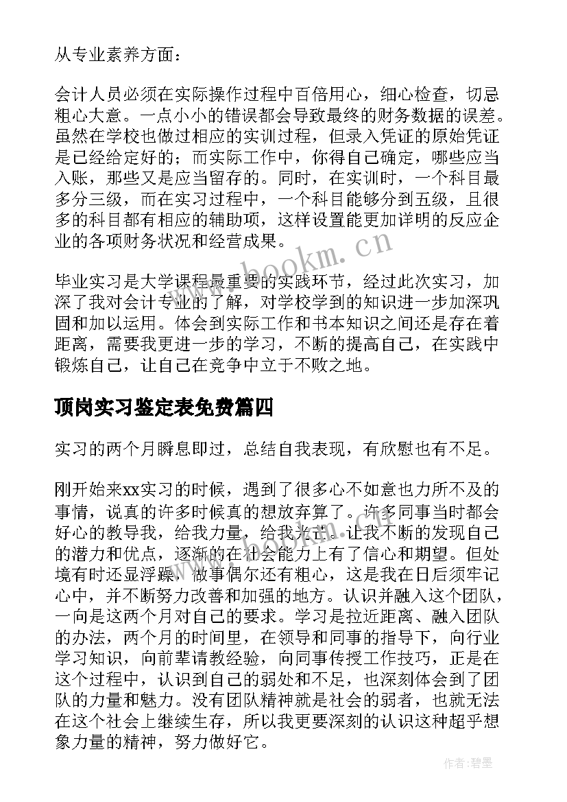 2023年顶岗实习鉴定表免费 顶岗实习学生个人鉴定(汇总9篇)