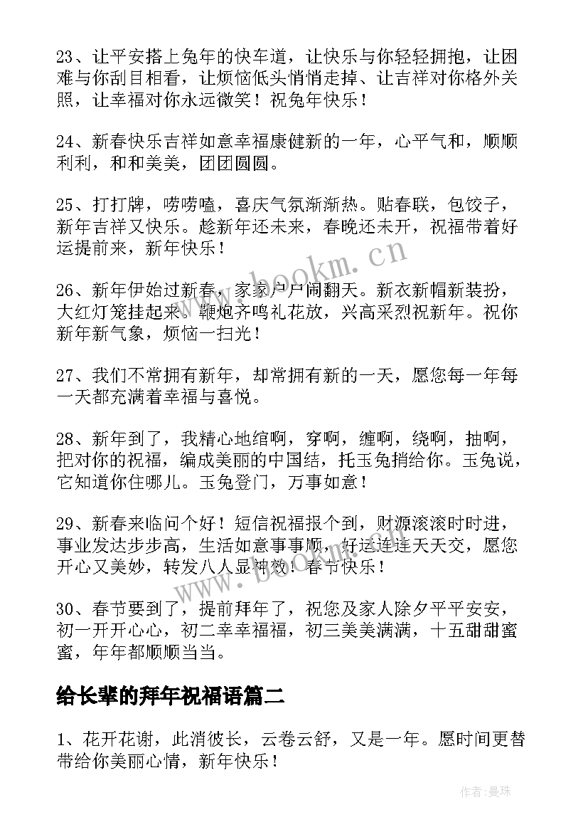 最新给长辈的拜年祝福语 给长辈的兔年拜年的祝福语(优质5篇)