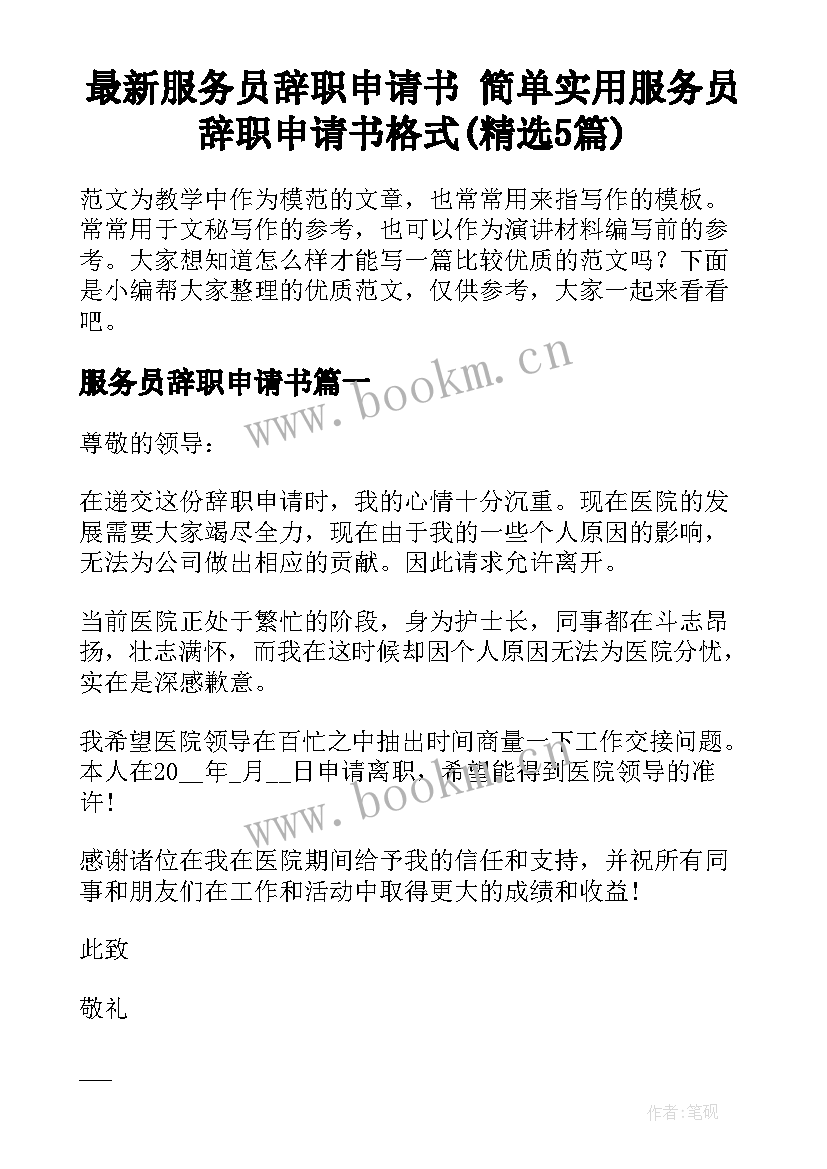 最新服务员辞职申请书 简单实用服务员辞职申请书格式(精选5篇)