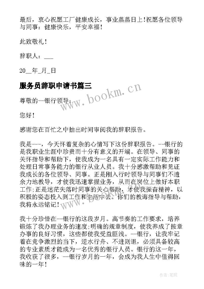 最新服务员辞职申请书 简单实用服务员辞职申请书格式(精选5篇)