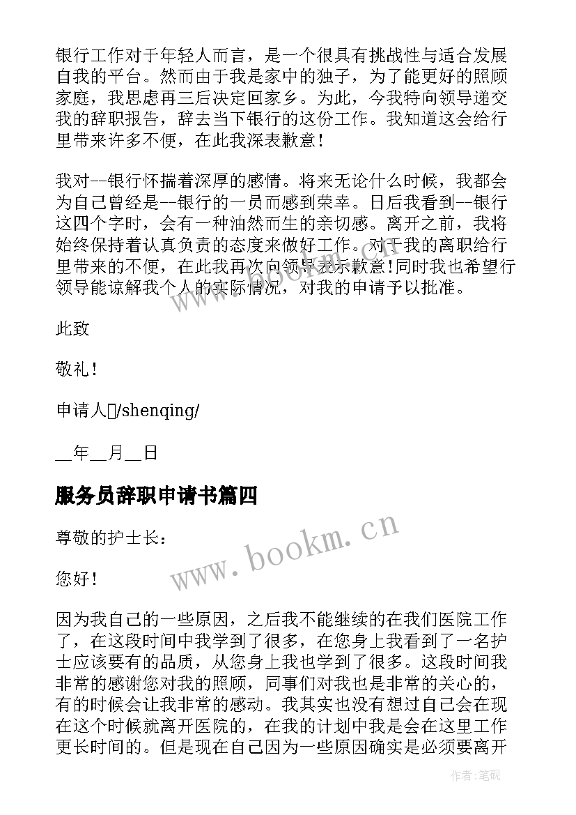 最新服务员辞职申请书 简单实用服务员辞职申请书格式(精选5篇)