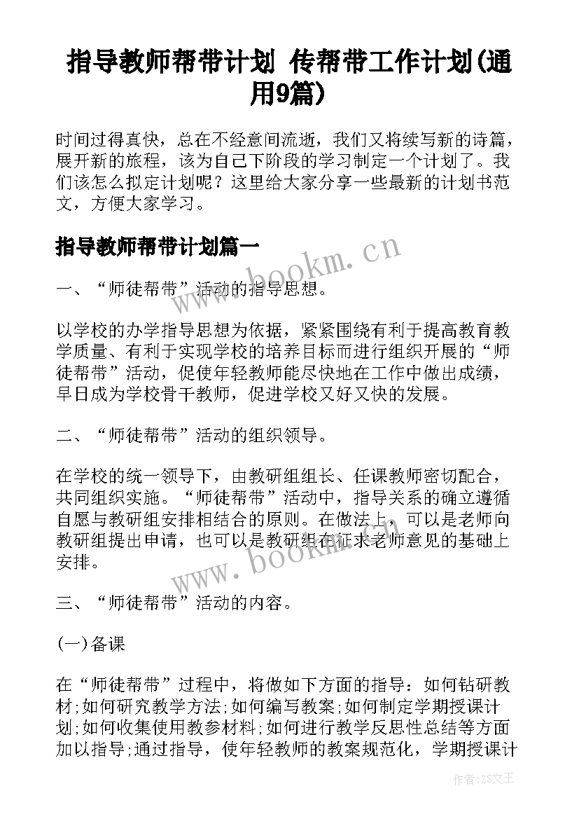 指导教师帮带计划 传帮带工作计划(通用9篇)