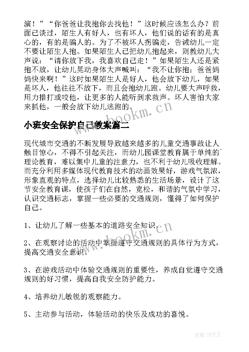 最新小班安全保护自己教案(通用10篇)