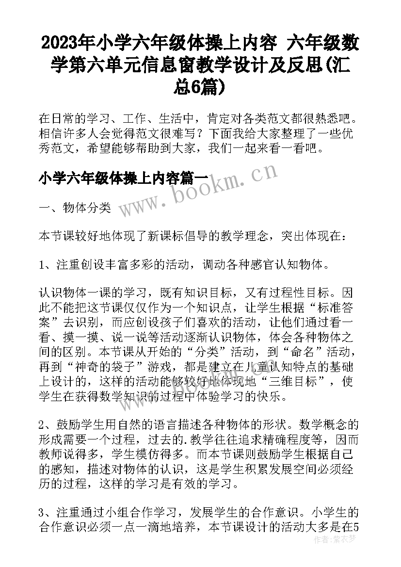 2023年小学六年级体操上内容 六年级数学第六单元信息窗教学设计及反思(汇总6篇)