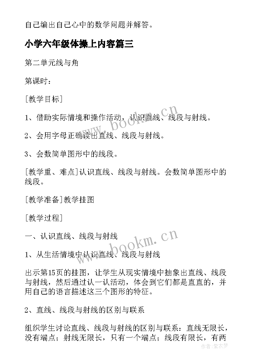 2023年小学六年级体操上内容 六年级数学第六单元信息窗教学设计及反思(汇总6篇)