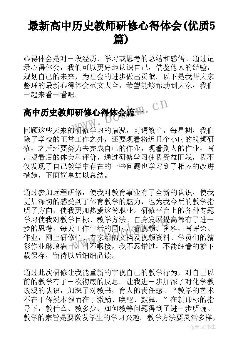 最新高中历史教师研修心得体会(优质5篇)