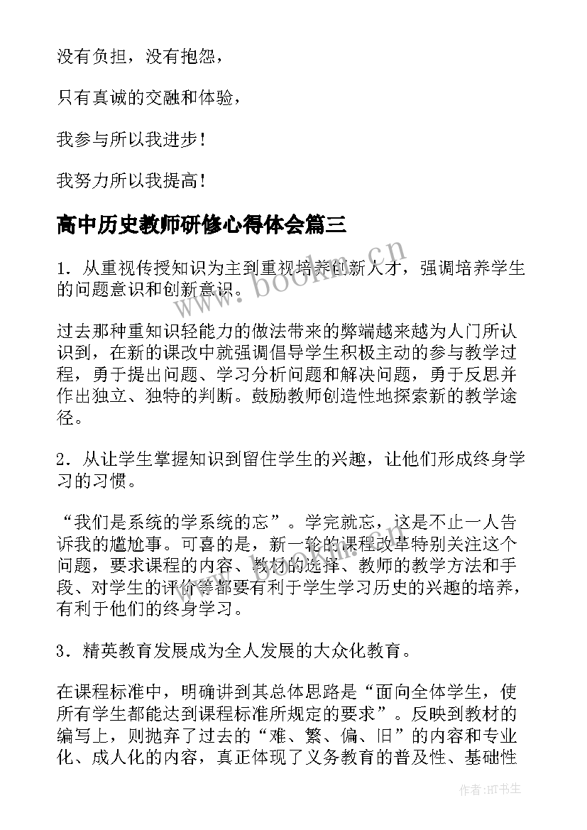 最新高中历史教师研修心得体会(优质5篇)