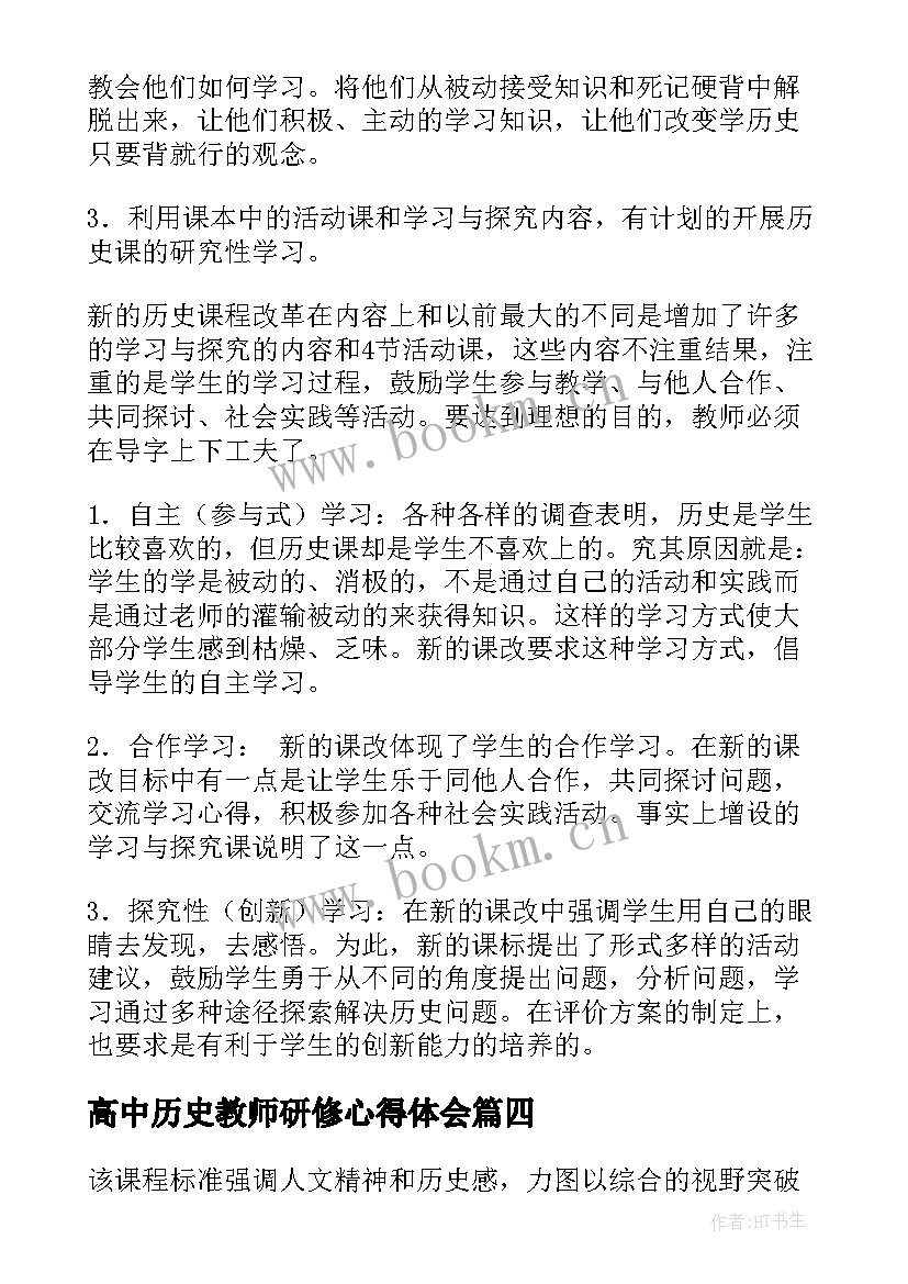最新高中历史教师研修心得体会(优质5篇)