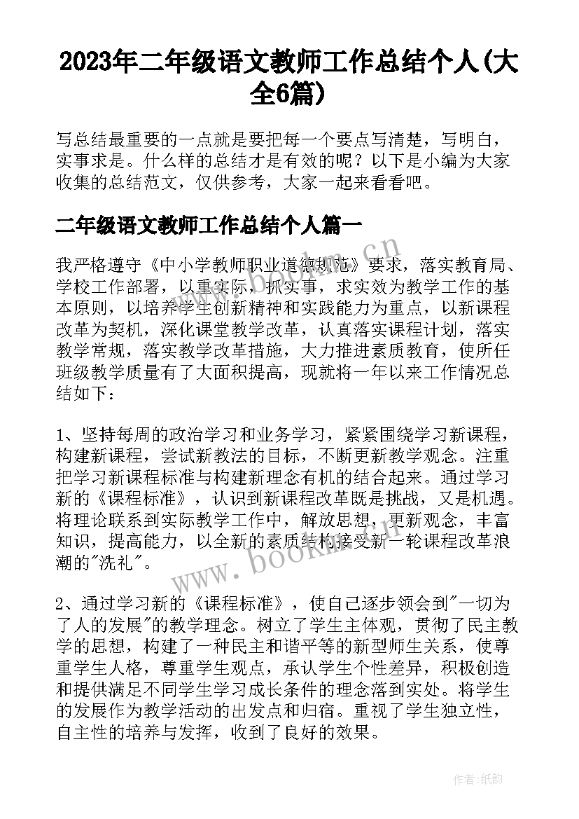 2023年二年级语文教师工作总结个人(大全6篇)