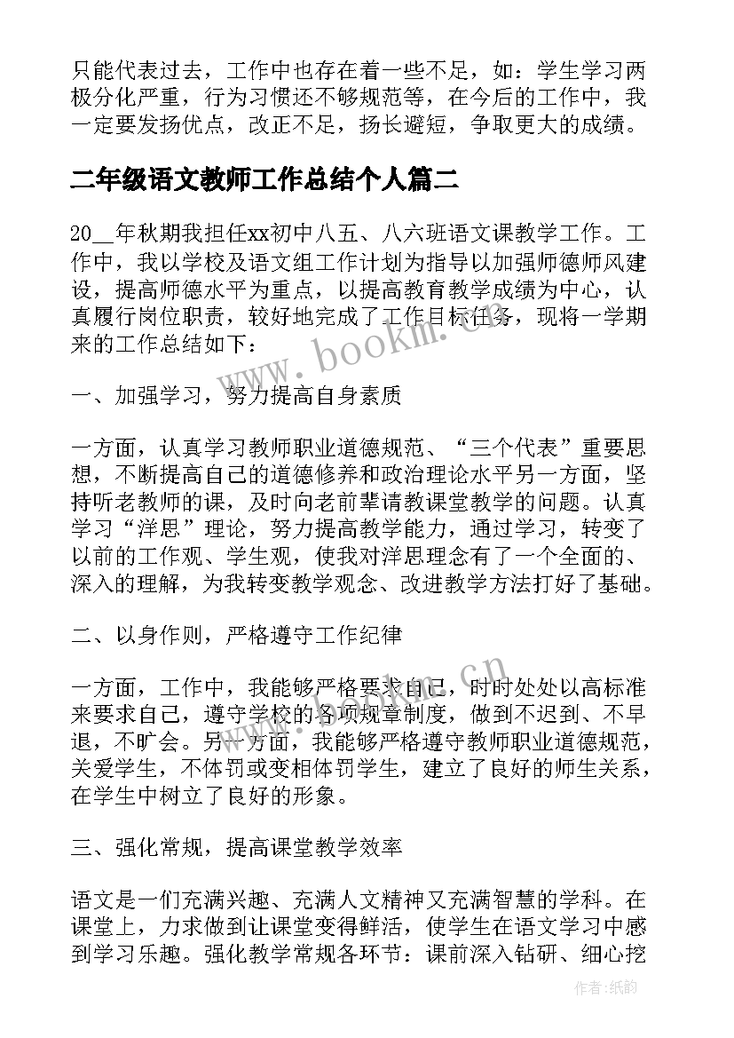 2023年二年级语文教师工作总结个人(大全6篇)