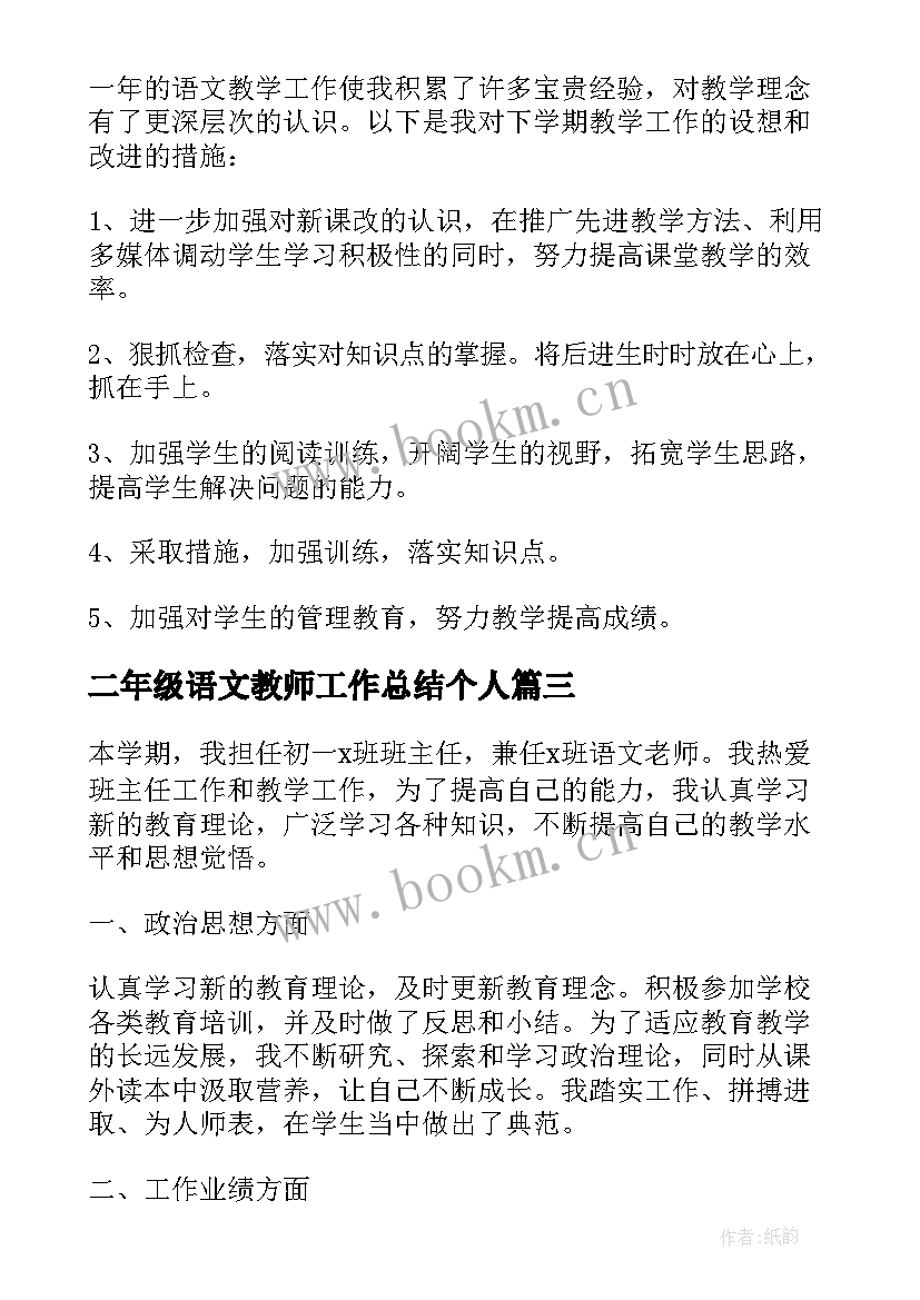 2023年二年级语文教师工作总结个人(大全6篇)