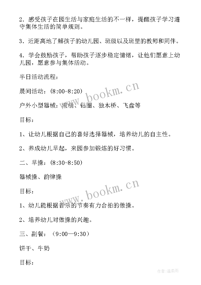 2023年半日活动小结中班 幼儿园小班半日开放活动方案(优质5篇)