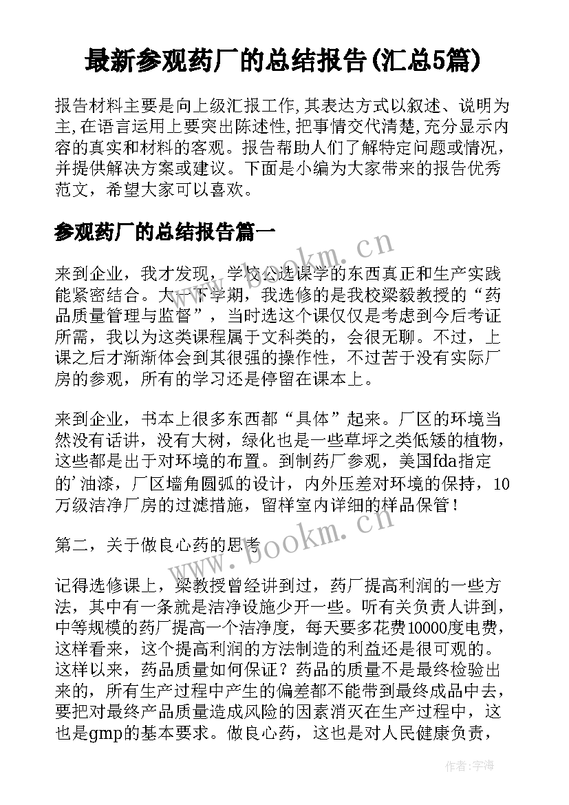 最新参观药厂的总结报告(汇总5篇)