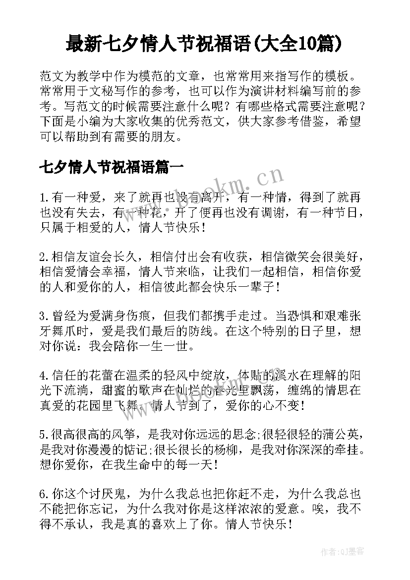 最新七夕情人节祝福语(大全10篇)