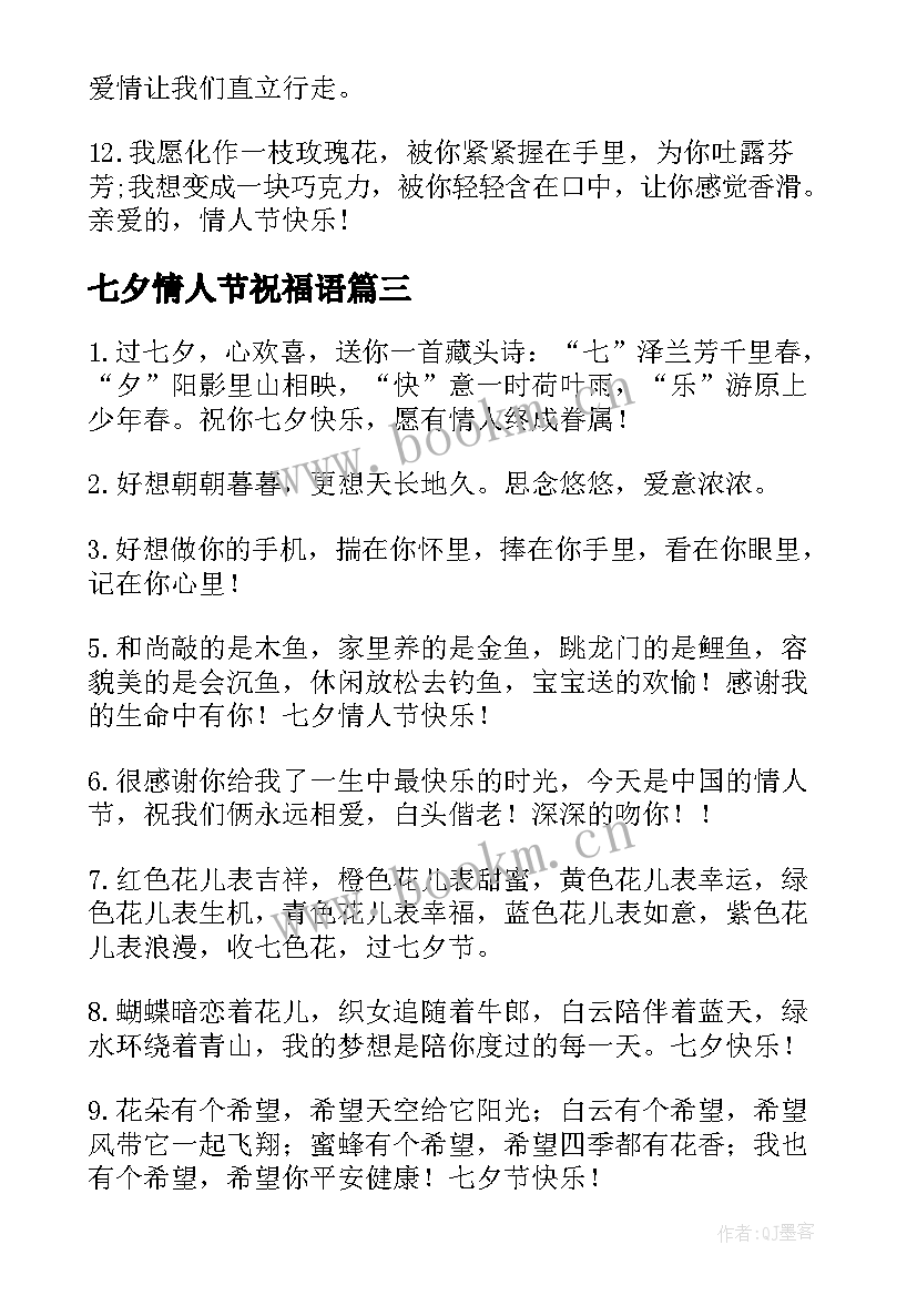 最新七夕情人节祝福语(大全10篇)