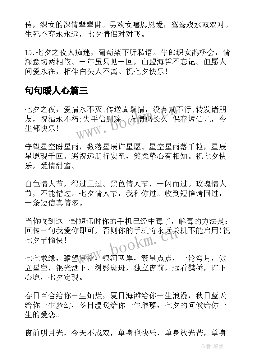 句句暖人心 七夕情人节甜蜜祝福语(优质10篇)