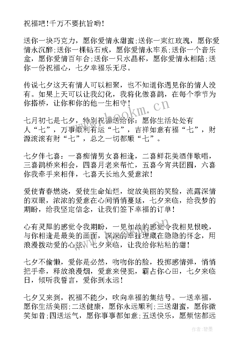 句句暖人心 七夕情人节甜蜜祝福语(优质10篇)