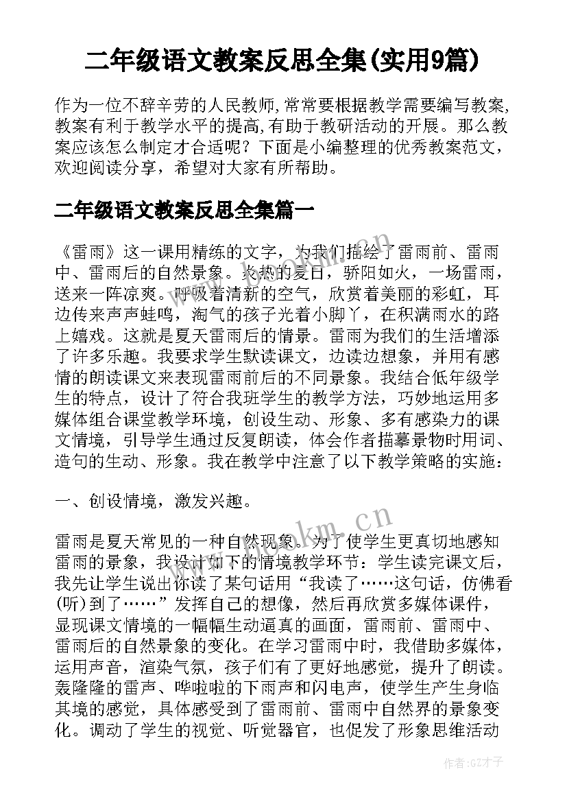 二年级语文教案反思全集(实用9篇)