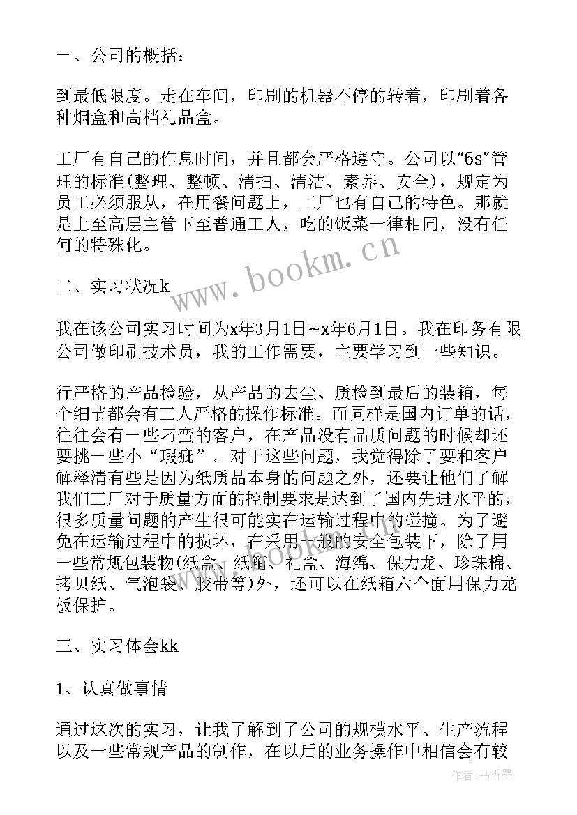 印刷厂的社会实践报告名称(优质5篇)