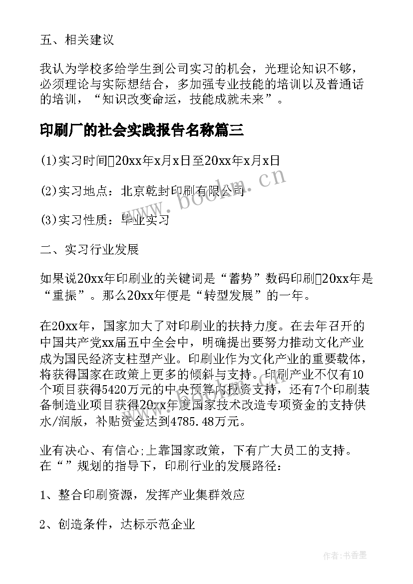 印刷厂的社会实践报告名称(优质5篇)