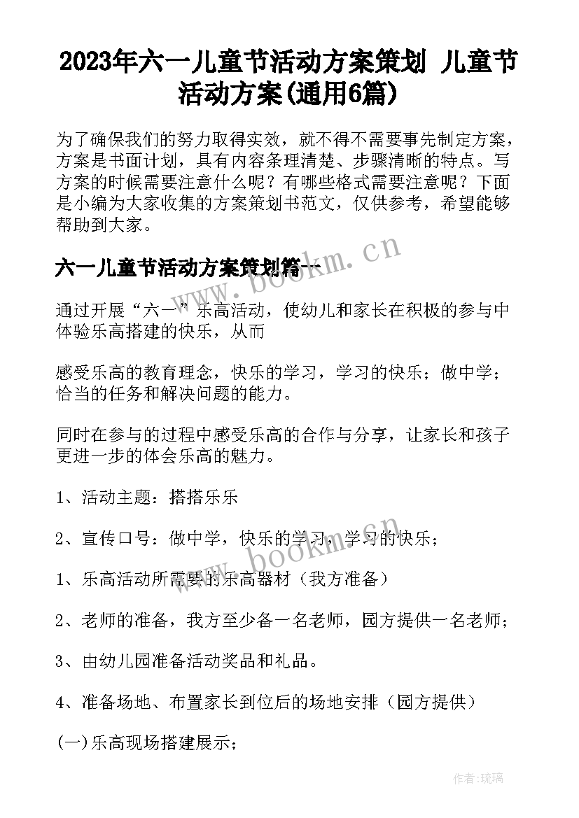 2023年六一儿童节活动方案策划 儿童节活动方案(通用6篇)