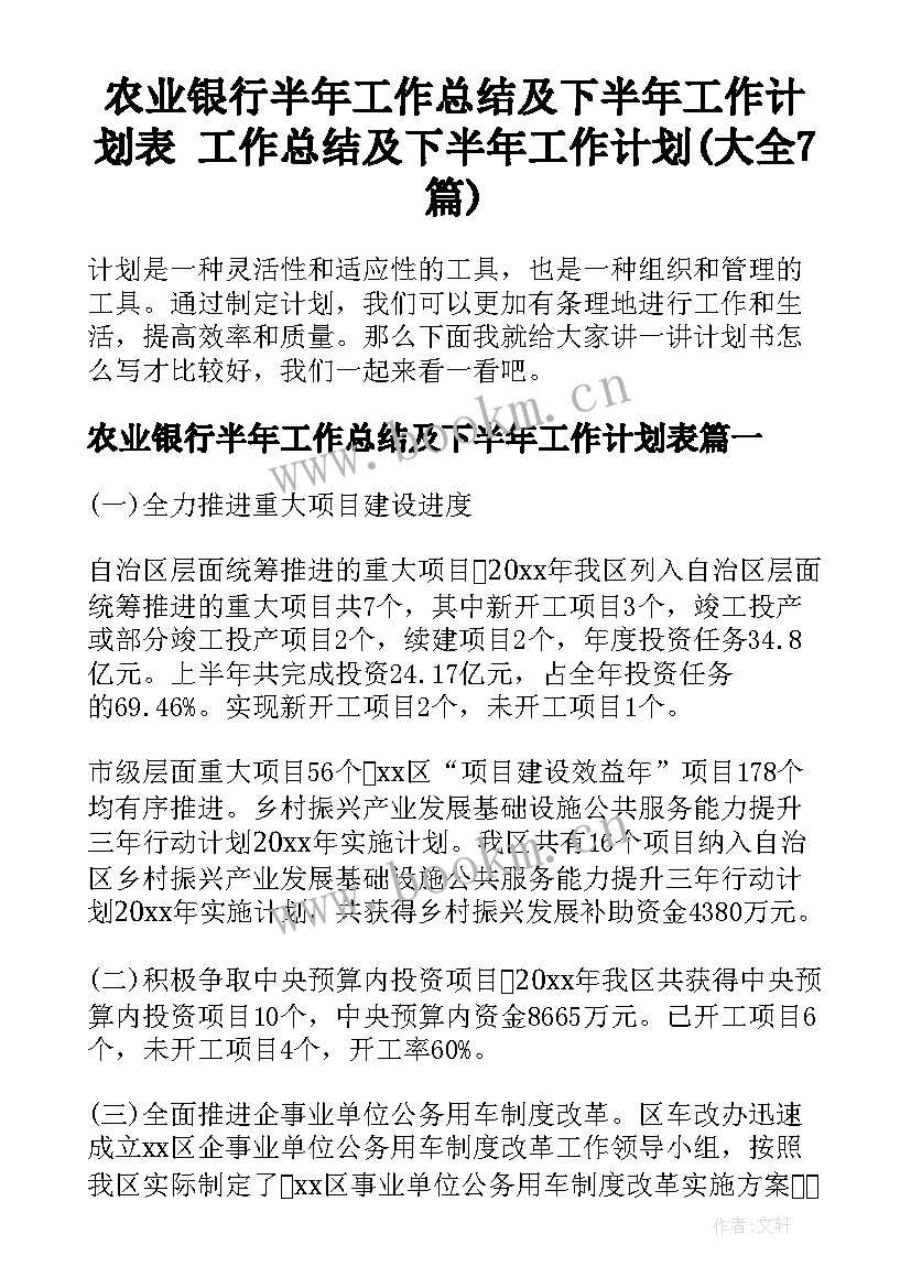 农业银行半年工作总结及下半年工作计划表 工作总结及下半年工作计划(大全7篇)