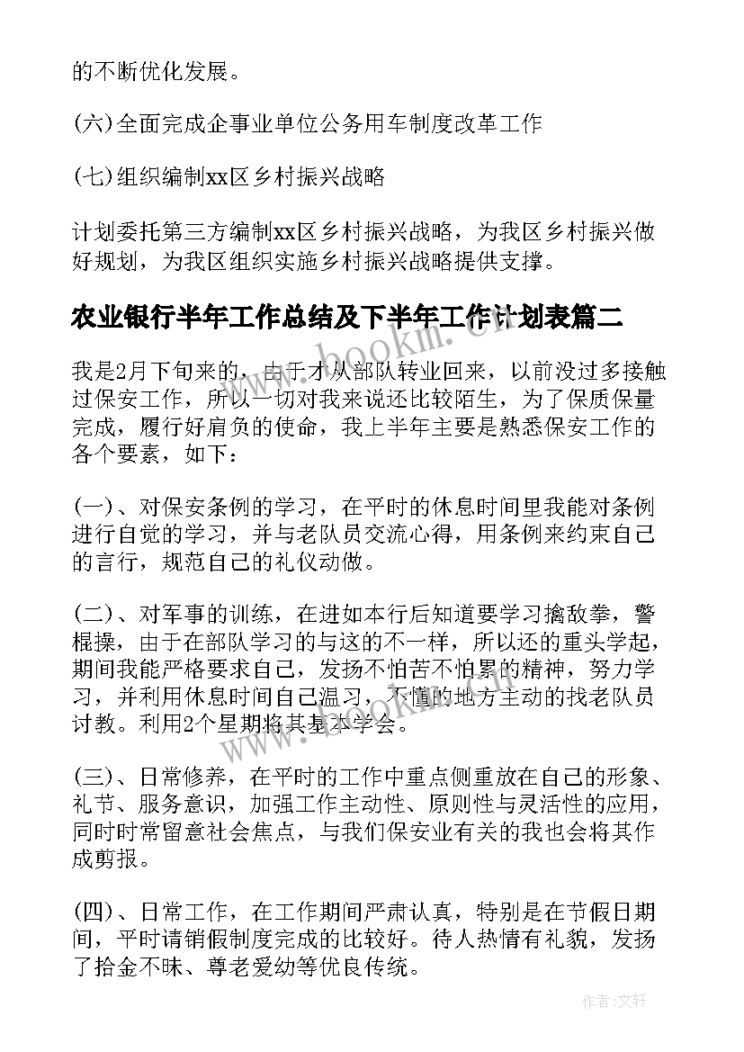 农业银行半年工作总结及下半年工作计划表 工作总结及下半年工作计划(大全7篇)