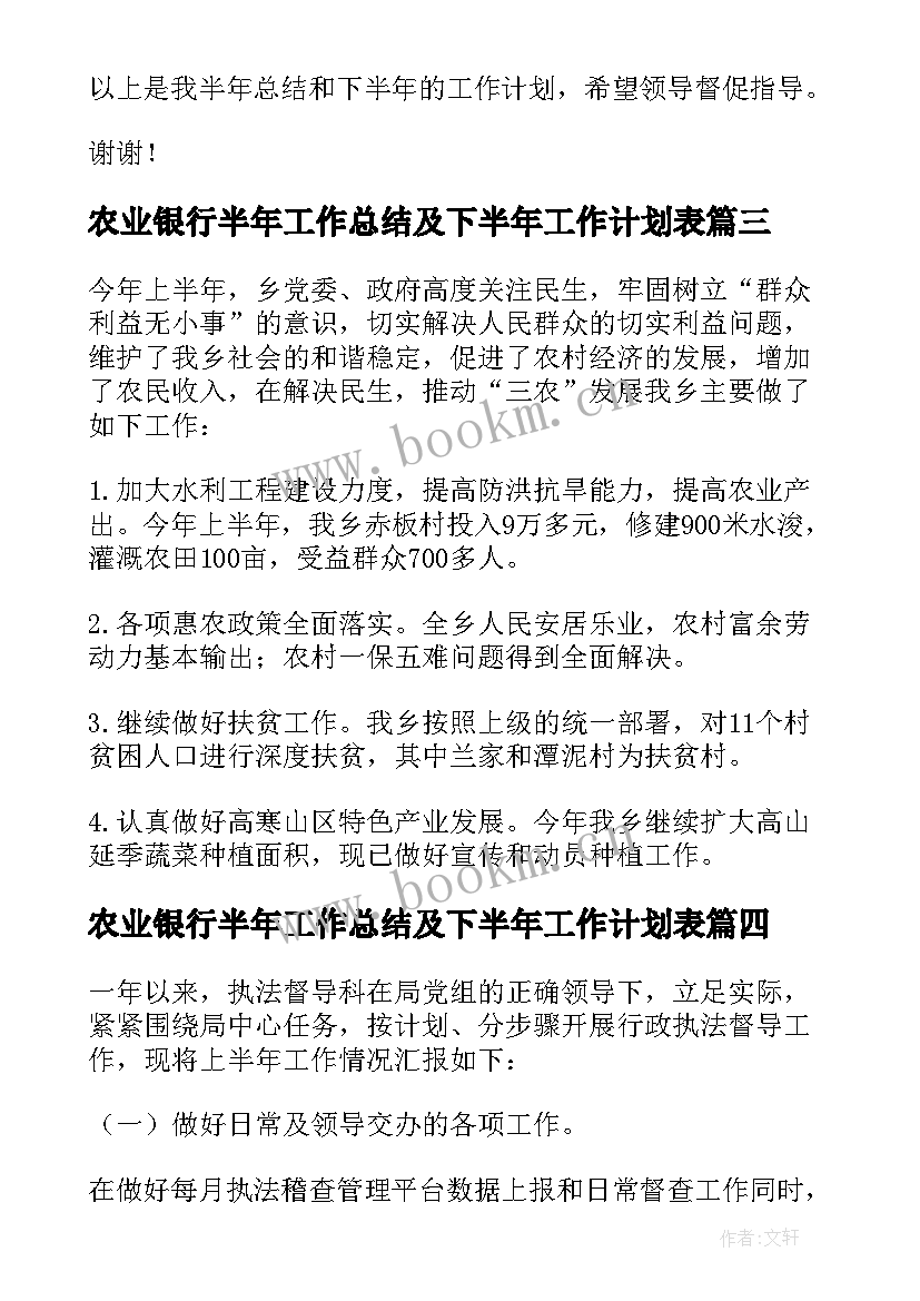 农业银行半年工作总结及下半年工作计划表 工作总结及下半年工作计划(大全7篇)