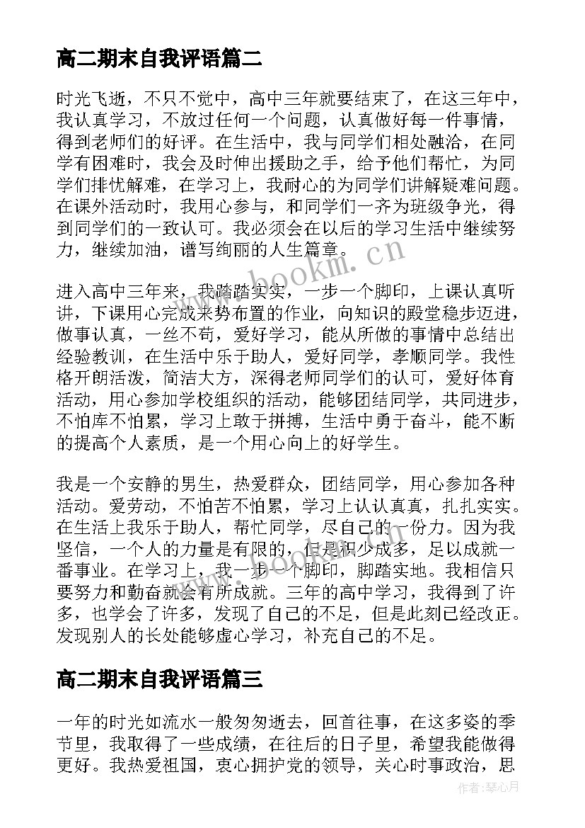 高二期末自我评语(优质6篇)