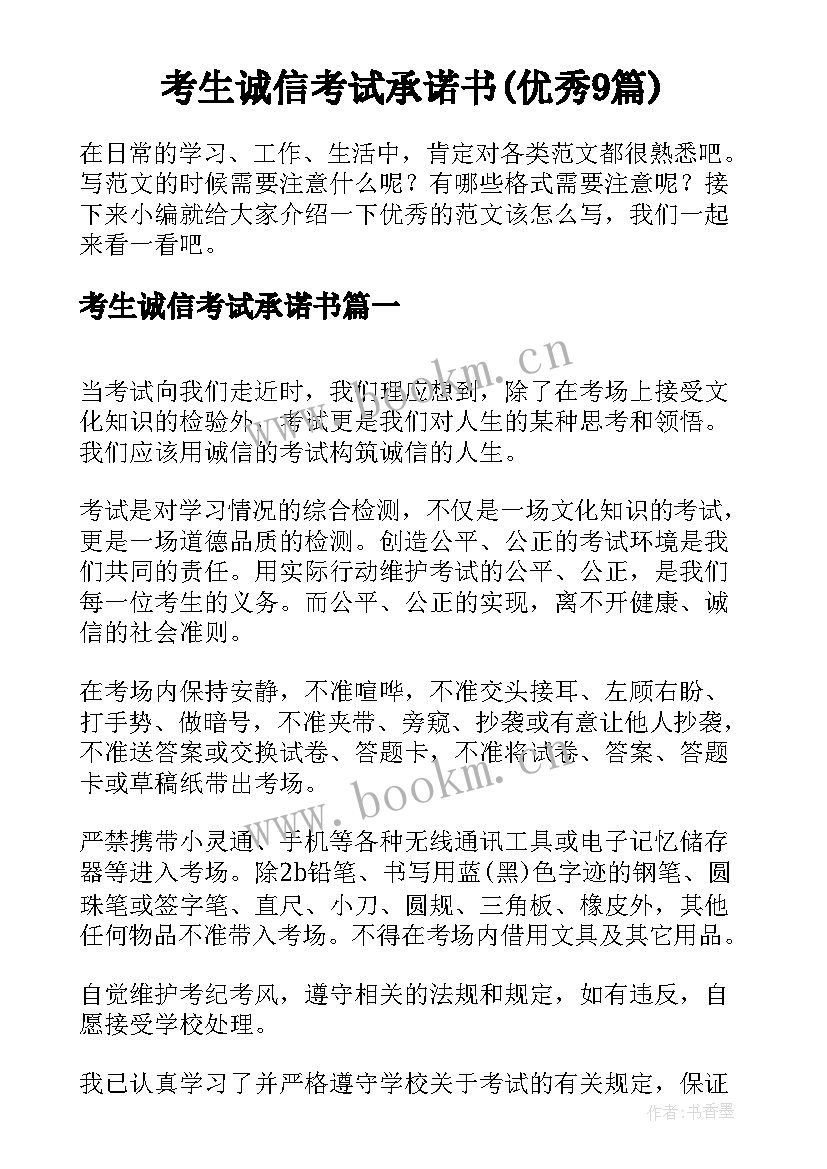 考生诚信考试承诺书(优秀9篇)