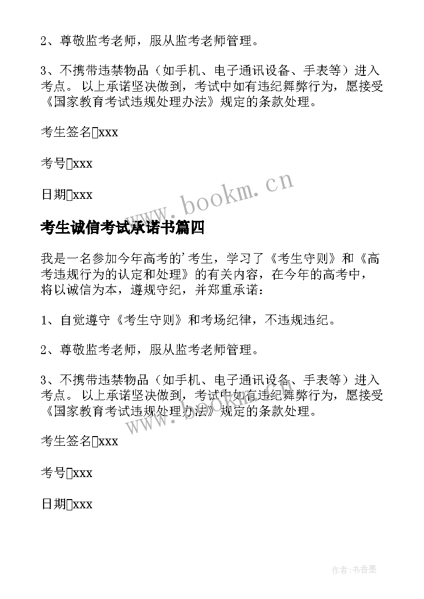 考生诚信考试承诺书(优秀9篇)