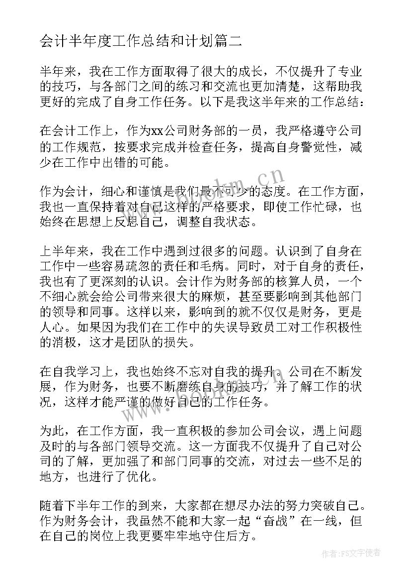 会计半年度工作总结和计划 会计半年度工作总结(精选5篇)