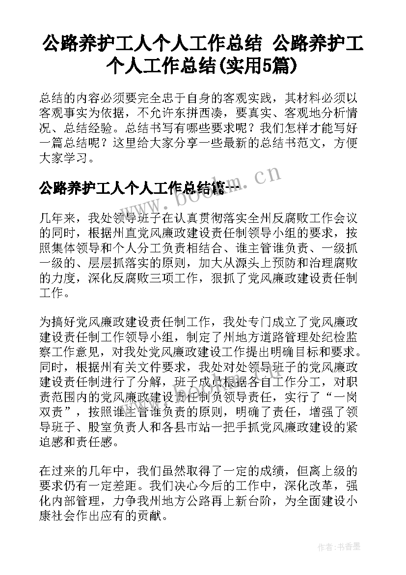 公路养护工人个人工作总结 公路养护工个人工作总结(实用5篇)