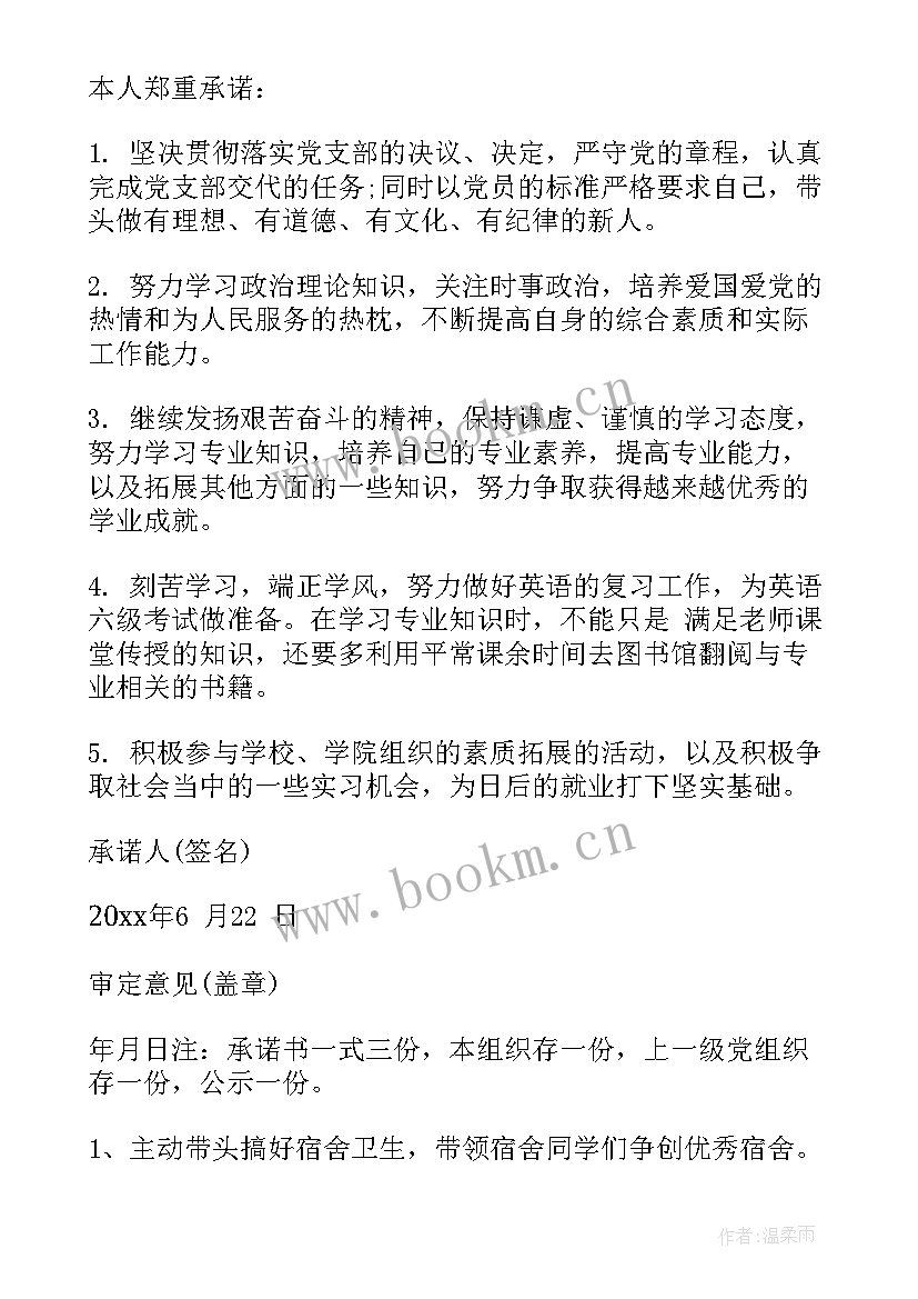 大学生党员公开承诺书岗位承诺(优秀5篇)