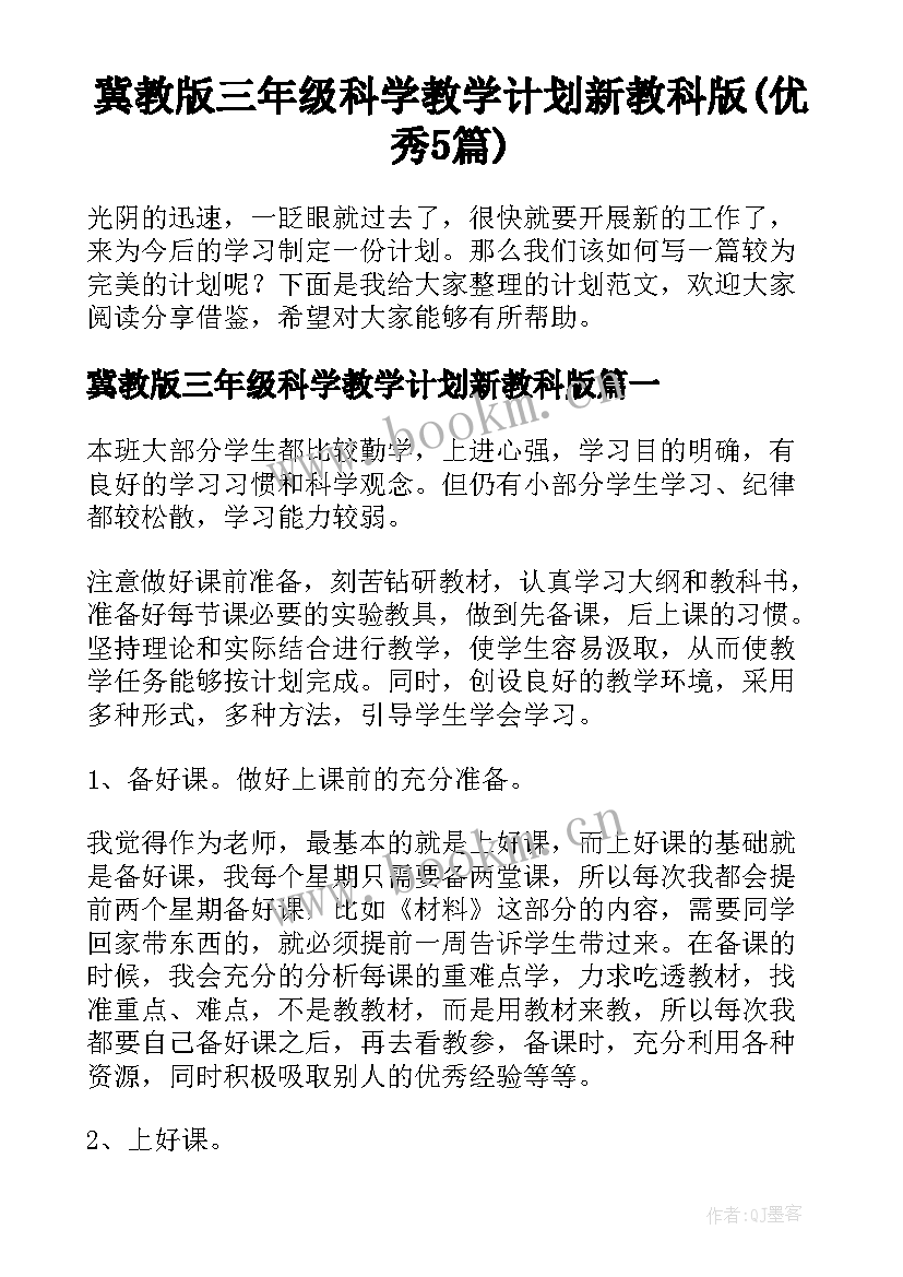 冀教版三年级科学教学计划新教科版(优秀5篇)