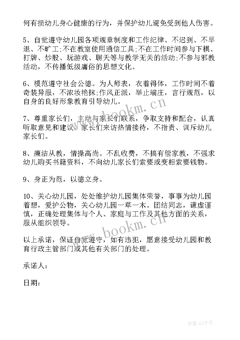 幼儿园师德师风承诺书汇集内容 幼儿园师德师风承诺书(优质10篇)