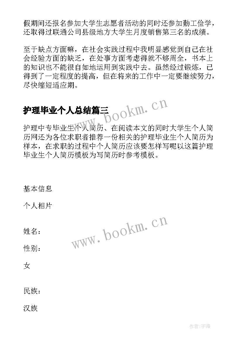 最新护理毕业个人总结 护理大学生毕业个人总结(实用5篇)