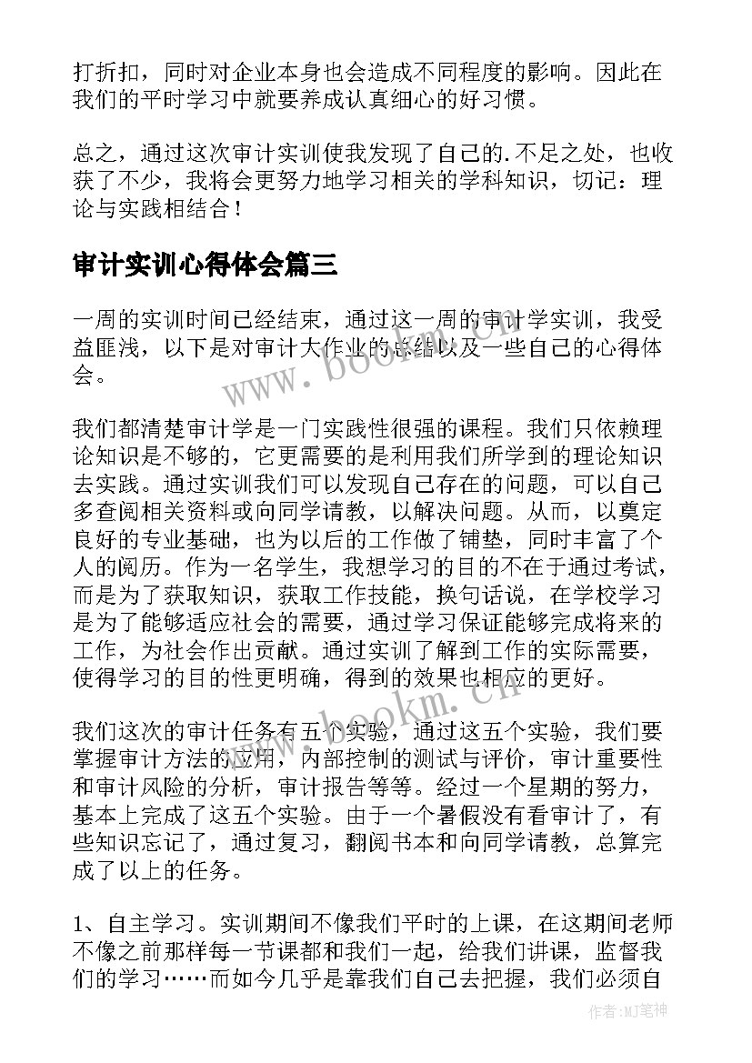 最新审计实训心得体会(汇总5篇)