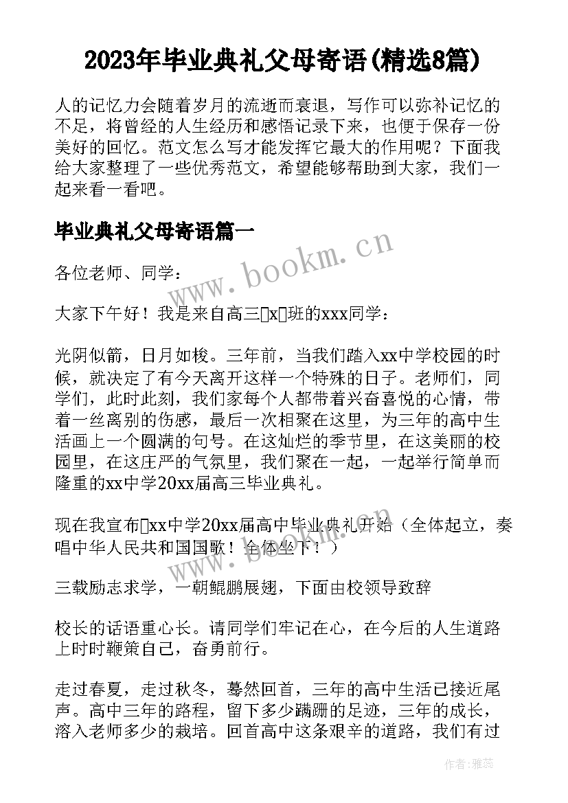 2023年毕业典礼父母寄语(精选8篇)