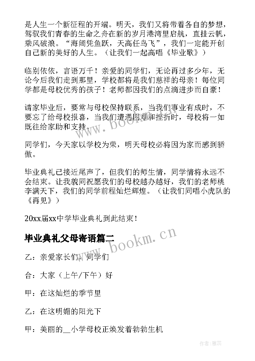 2023年毕业典礼父母寄语(精选8篇)