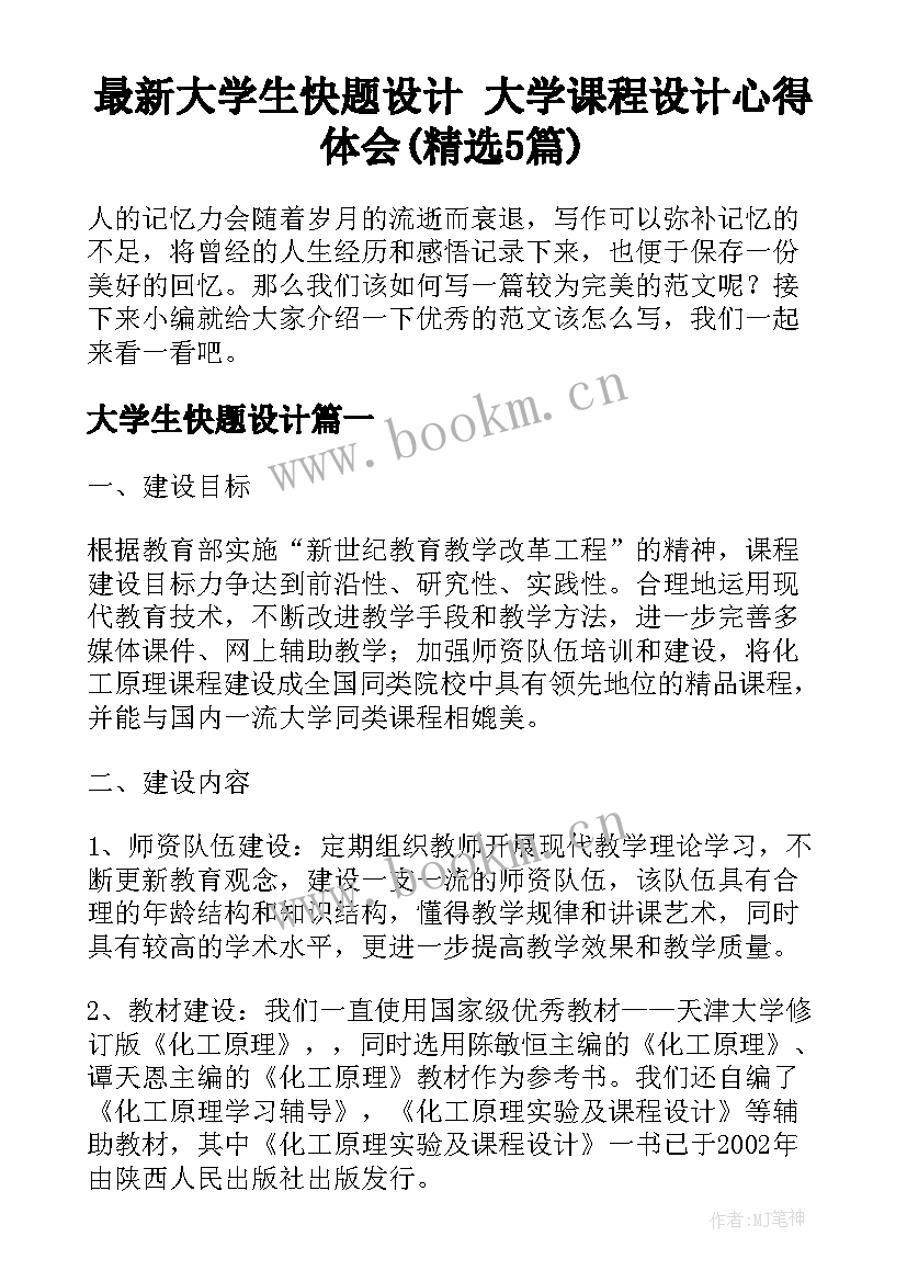 最新大学生快题设计 大学课程设计心得体会(精选5篇)