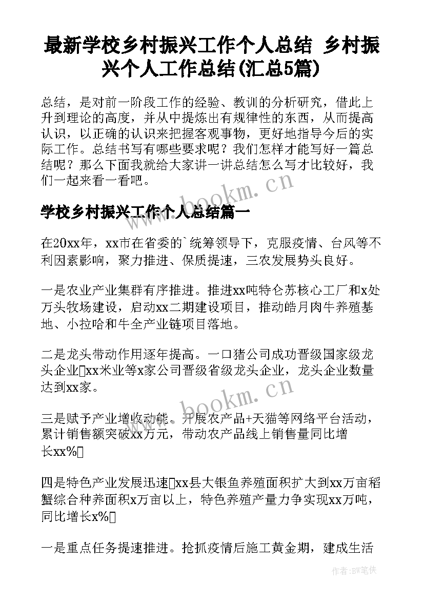 最新学校乡村振兴工作个人总结 乡村振兴个人工作总结(汇总5篇)